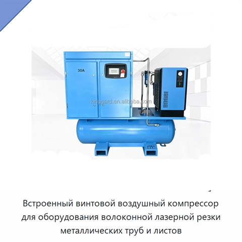Встроенный винтовой воздушный компрессор для оборудования волоконной лазерной резки металлических труб и листов