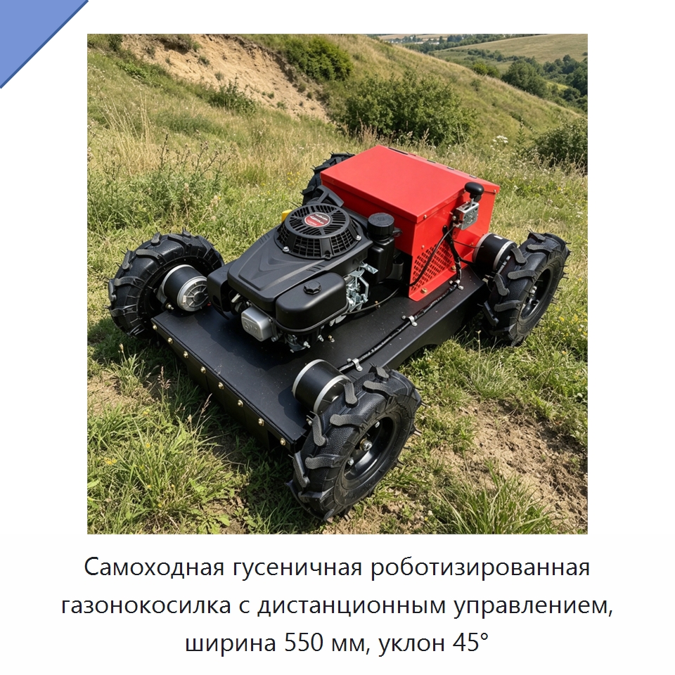 Самоходная гусеничная роботизированная газонокосилка с дистанционным управлением, ширина 550 мм, уклон 45° — Газонокосилки