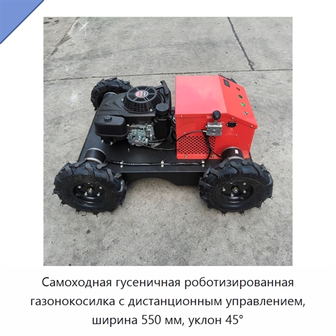 Самоходная гусеничная роботизированная газонокосилка с дистанционным управлением, ширина 550 мм, уклон 45°