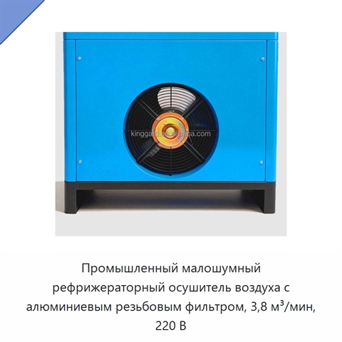 Промышленный малошумный рефрижераторный осушитель воздуха с алюминиевым резьбовым фильтром, 3,8 м³/мин, 220 В
