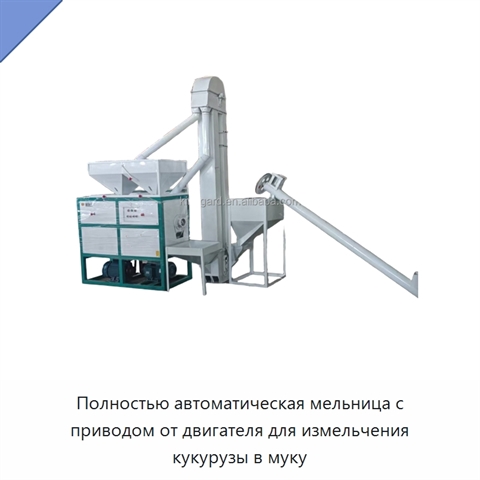 Полностью автоматическая мельница с приводом от двигателя для измельчения кукурузы в муку