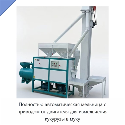 Полностью автоматическая мельница с приводом от двигателя для измельчения кукурузы в муку