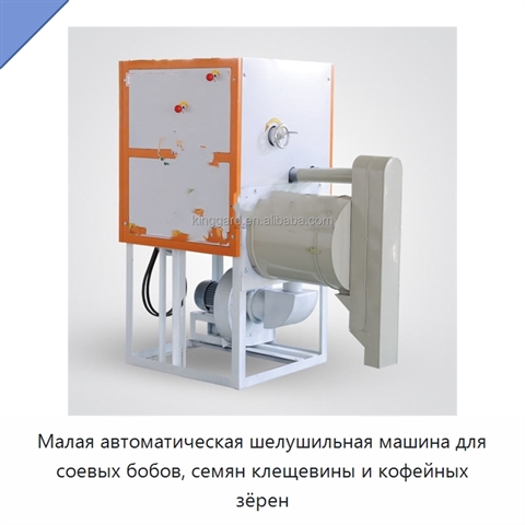 Малая автоматическая шелушильная машина для соевых бобов, семян клещевины и кофейных зёрен