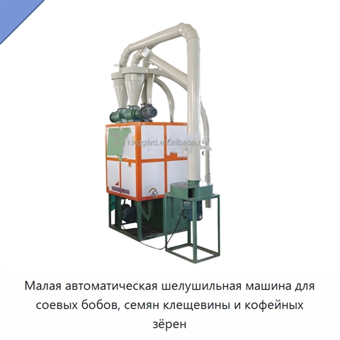 Малая автоматическая шелушильная машина для соевых бобов, семян клещевины и кофейных зёрен
