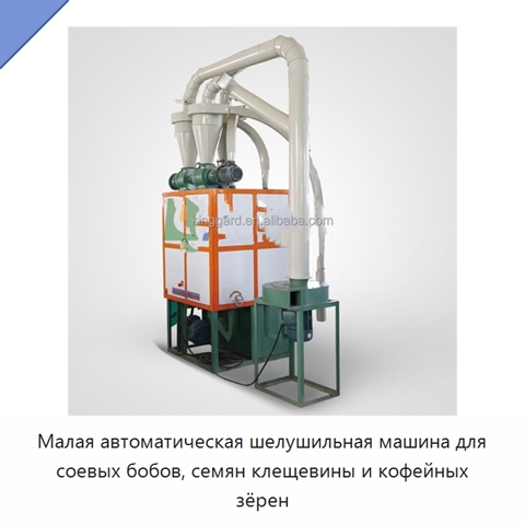 Малая автоматическая шелушильная машина для соевых бобов, семян клещевины и кофейных зёрен