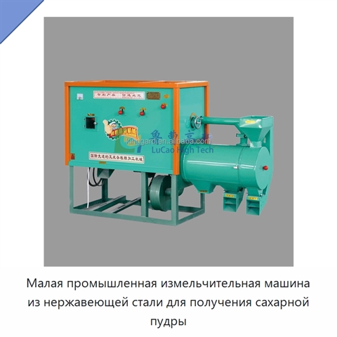 Малая промышленная измельчительная машина из нержавеющей стали для получения сахарной пудры