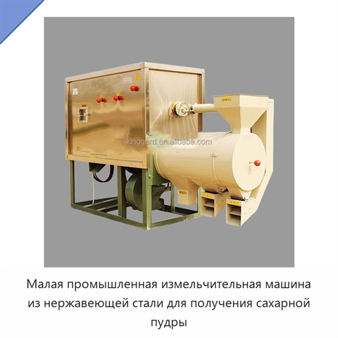 Малая промышленная измельчительная машина из нержавеющей стали для получения сахарной пудры