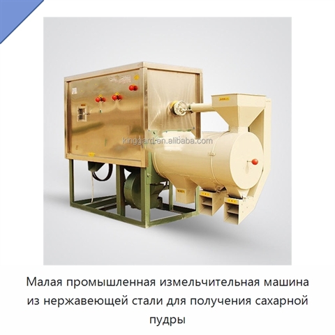 Малая промышленная измельчительная машина из нержавеющей стали для получения сахарной пудры