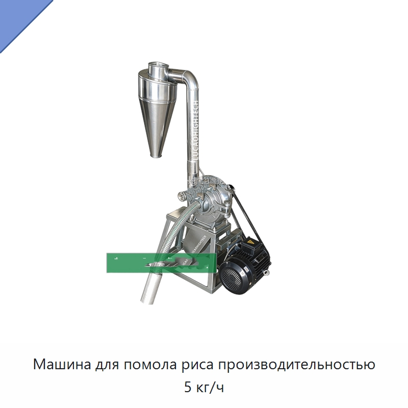 Машина для помола риса производительностью 5 кг/ч