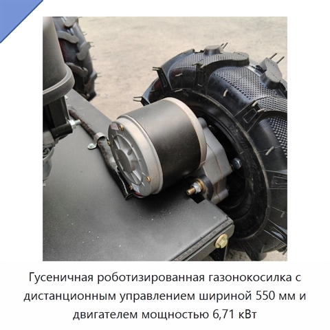 Гусеничная роботизированная газонокосилка с дистанционным управлением шириной 550 мм и двигателем мощностью 6,71 кВт