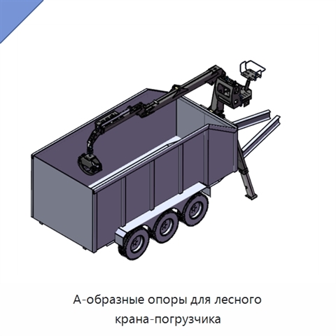 А-образные опоры для лесного крана-погрузчика