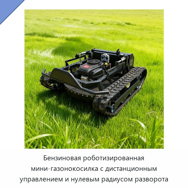 Бензиновая роботизированная мини-газонокосилка с дистанционным управлением и нулевым радиусом разворота — Газонокосилки