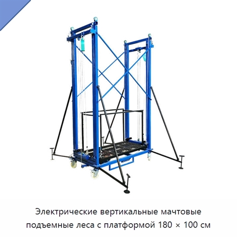 Электрические вертикальные мачтовые подъемные леса с платформой 180 × 100 см