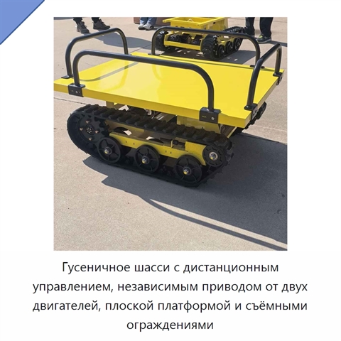 Гусеничное шасси с дистанционным управлением, независимым приводом от двух двигателей, плоской платформой и съёмными ограждениями