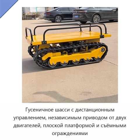 Гусеничное шасси с дистанционным управлением, независимым приводом от двух двигателей, плоской платформой и съёмными ограждениями
