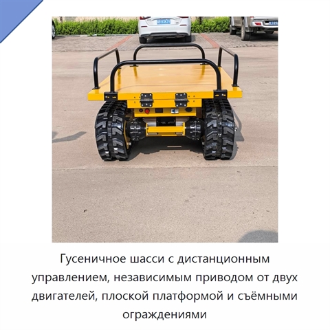 Гусеничное шасси с дистанционным управлением, независимым приводом от двух двигателей, плоской платформой и съёмными ограждениями