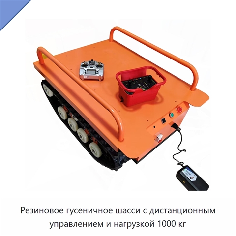 Резиновое гусеничное шасси с дистанционным управлением и нагрузкой 1000 кг