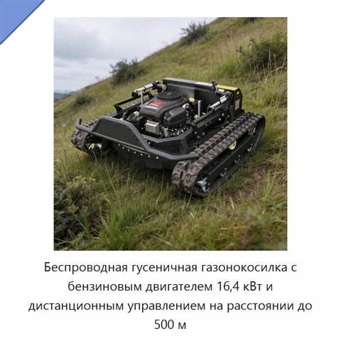 Беспроводная гусеничная газонокосилка с бензиновым двигателем 16,4 кВт и дистанционным управлением на расстоянии до 500 м