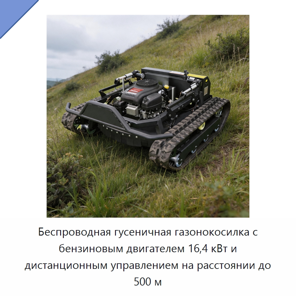 Беспроводная гусеничная газонокосилка с бензиновым двигателем 16,4 кВт и дистанционным управлением на расстоянии до 500 м — Газонокосилки