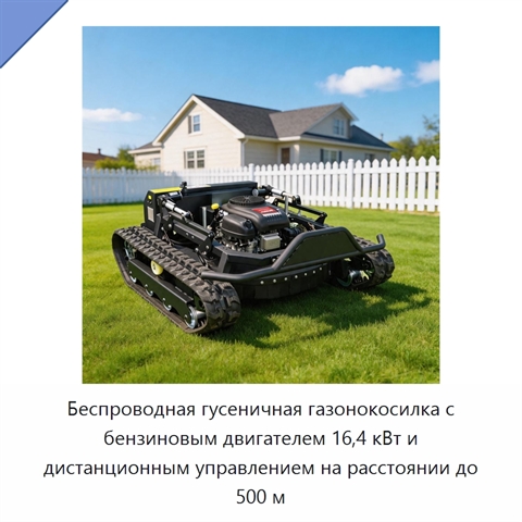 Беспроводная гусеничная газонокосилка с бензиновым двигателем 16,4 кВт и дистанционным управлением на расстоянии до 500 м