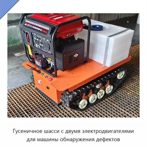 Гусеничное шасси с двумя электродвигателями для машины обнаружения дефектов