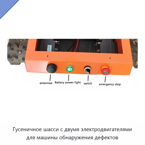 Гусеничное шасси с двумя электродвигателями для машины обнаружения дефектов