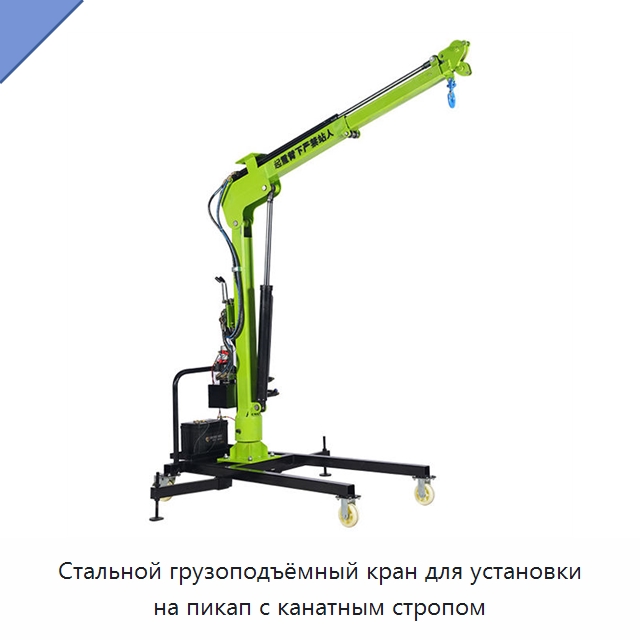 Стальной грузоподъёмный кран для установки на пикап с канатным стропом — Электротали