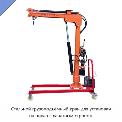 Стальной грузоподъёмный кран для установки на пикап с канатным стропом