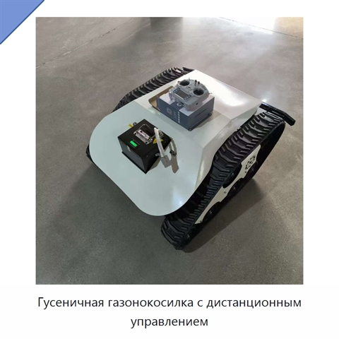 Гусеничная газонокосилка с дистанционным управлением