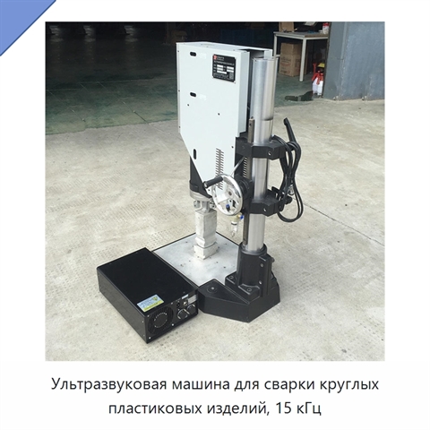 Ультразвуковая машина для сварки круглых пластиковых изделий, 15 кГц