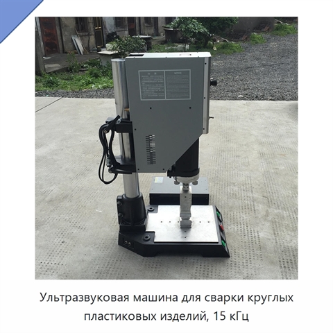 Ультразвуковая машина для сварки круглых пластиковых изделий, 15 кГц