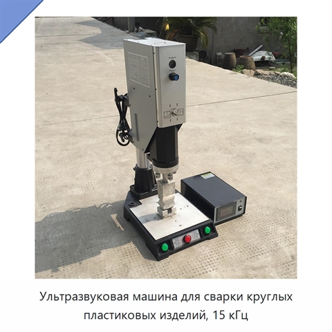 Ультразвуковая машина для сварки круглых пластиковых изделий, 15 кГц