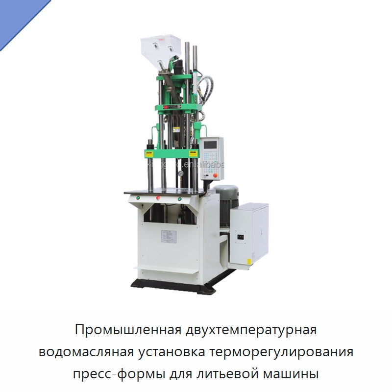 Промышленная двухтемпературная водомасляная установка терморегулирования пресс-формы для литьевой машины — Термопластавтоматы