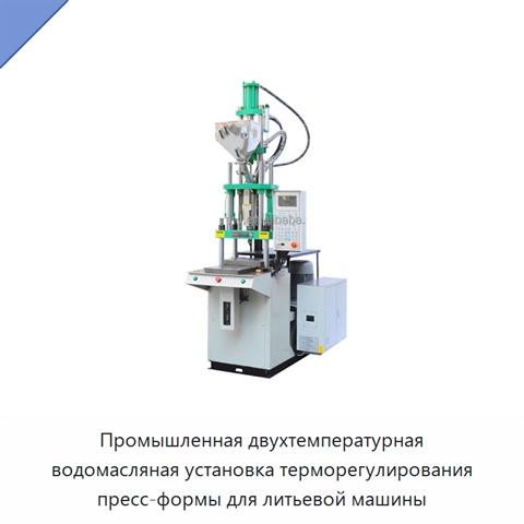 Промышленная двухтемпературная водомасляная установка терморегулирования пресс-формы для литьевой машины