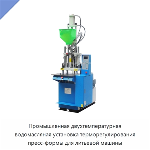 Промышленная двухтемпературная водомасляная установка терморегулирования пресс-формы для литьевой машины