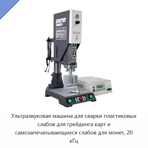 Ультразвуковая машина для сварки пластиковых слабов для грейдинга карт и самозапечатывающихся слабов для монет, 20 кГц