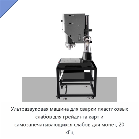 Ультразвуковая машина для сварки пластиковых слабов для грейдинга карт и самозапечатывающихся слабов для монет, 20 кГц