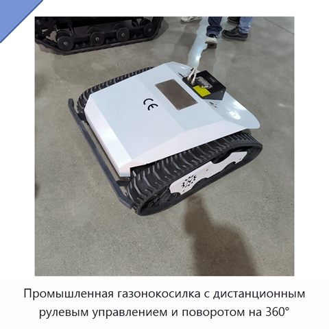 Промышленная газонокосилка с дистанционным рулевым управлением и поворотом на 360°