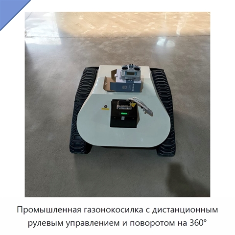 Промышленная газонокосилка с дистанционным рулевым управлением и поворотом на 360°