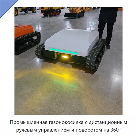 Промышленная газонокосилка с дистанционным рулевым управлением и поворотом на 360°