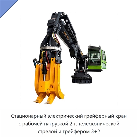 Стационарный электрический грейферный кран с рабочей нагрузкой 2 т, телескопической стрелой и грейфером 3+2