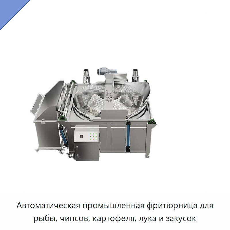 Автоматическая промышленная фритюрница для рыбы, чипсов, картофеля, лука и закусок — Специальные машины и промышленное оборудование