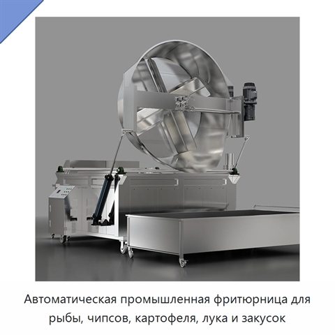 Автоматическая промышленная фритюрница для рыбы, чипсов, картофеля, лука и закусок