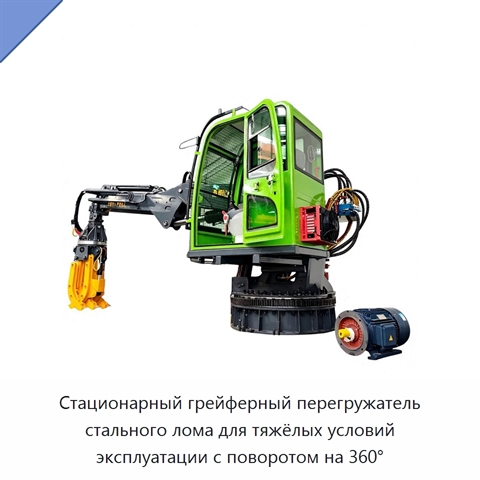 Стационарный грейферный перегружатель стального лома для тяжёлых условий эксплуатации с поворотом на 360°