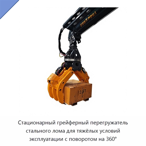 Стационарный грейферный перегружатель стального лома для тяжёлых условий эксплуатации с поворотом на 360°