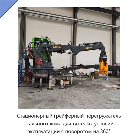 Стационарный грейферный перегружатель стального лома для тяжёлых условий эксплуатации с поворотом на 360°