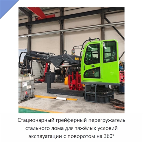 Стационарный грейферный перегружатель стального лома для тяжёлых условий эксплуатации с поворотом на 360°