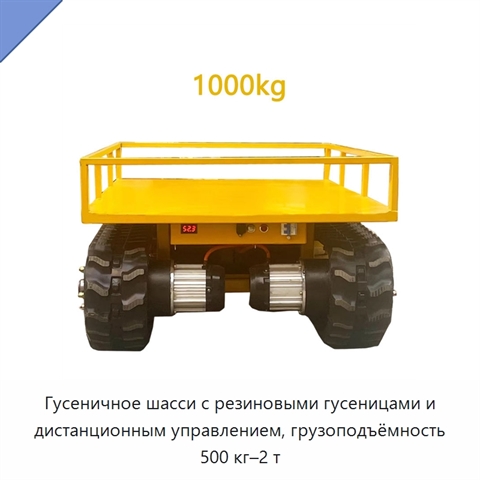 Гусеничное шасси с резиновыми гусеницами и дистанционным управлением, грузоподъёмность 500 кг–2 т