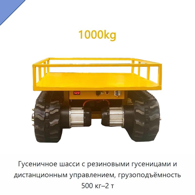 Гусеничное шасси с резиновыми гусеницами и дистанционным управлением, грузоподъёмность 500 кг–2 т — Запчасти для строительной техники