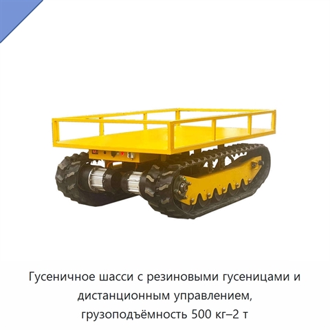Гусеничное шасси с резиновыми гусеницами и дистанционным управлением, грузоподъёмность 500 кг–2 т